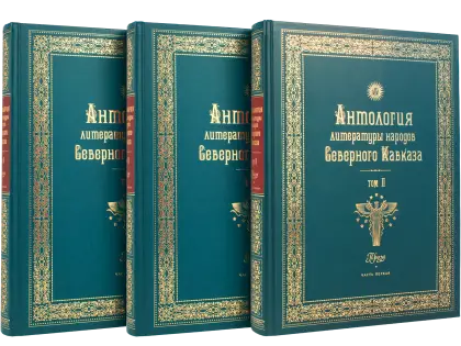 Антология литературы народов Северного Кавказа. Том II (в трёх книгах) ПРОЗА
