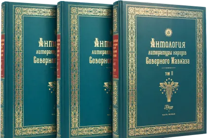 Антология литературы народов Северного Кавказа. Том II (в трёх книгах) ПРОЗА - миниатюра 1