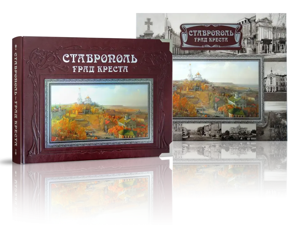 «Ставрополь – град креста» VIP-издание