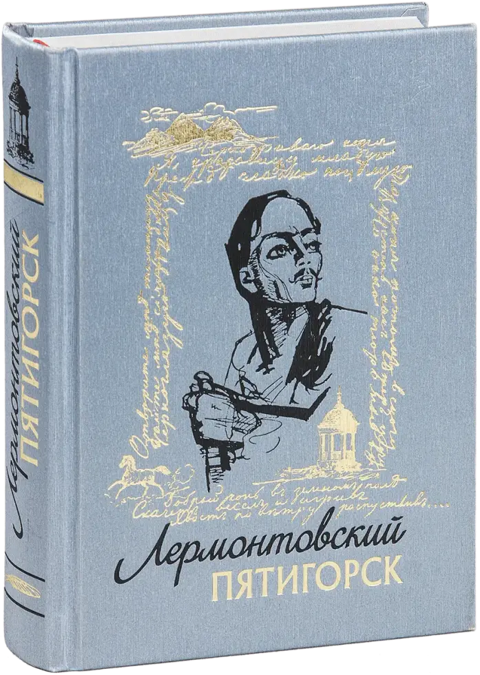«Лермонтовский Пятигорск»