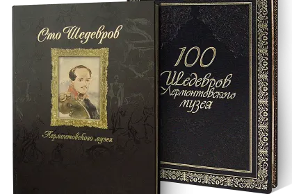 «Сто шедевров Лермонтовского музея» - миниатюра 1