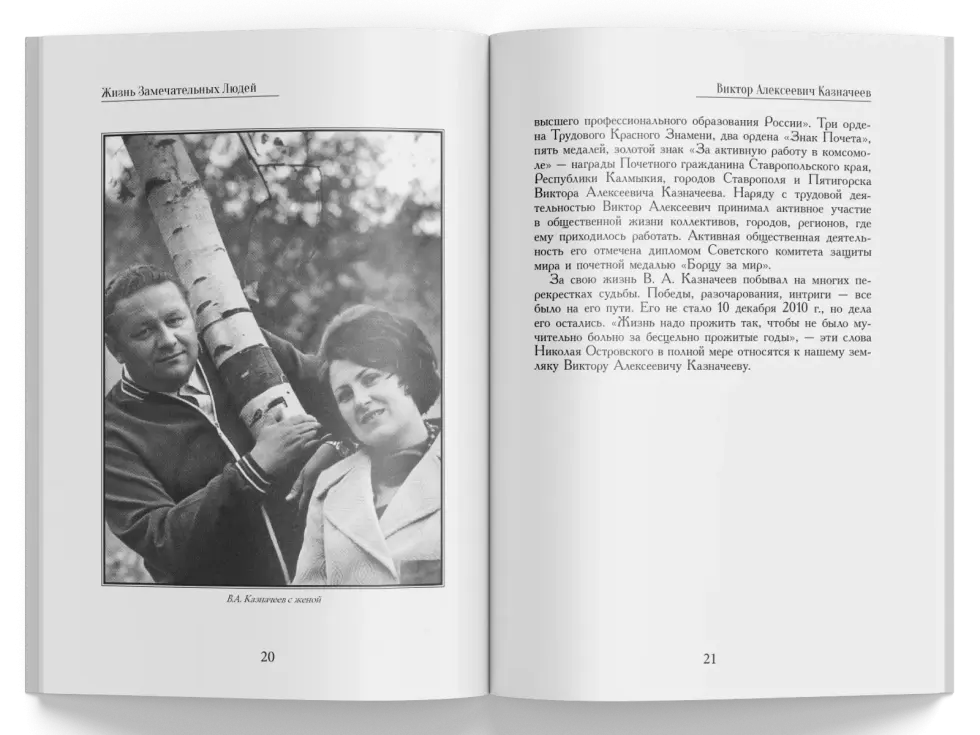 Жизнь Замечательных Людей Выпуск 13. Виктор Алексеевич Казначеев - изображение 7