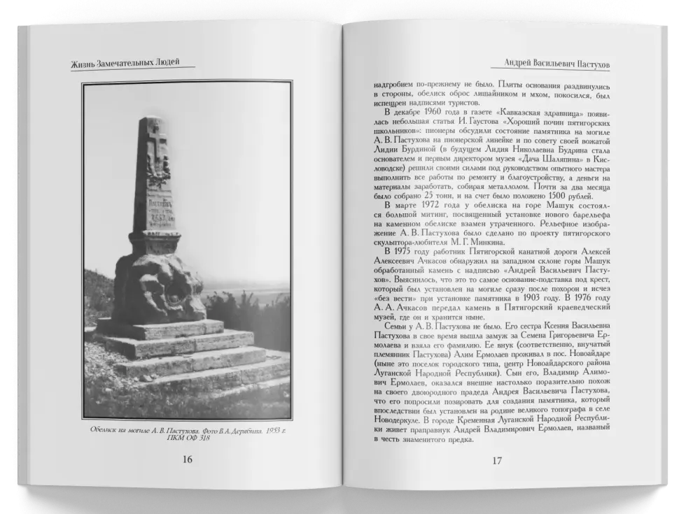 Жизнь Замечательных Людей Выпуск 26. Андрей Васильевич Пастухов - изображение 4