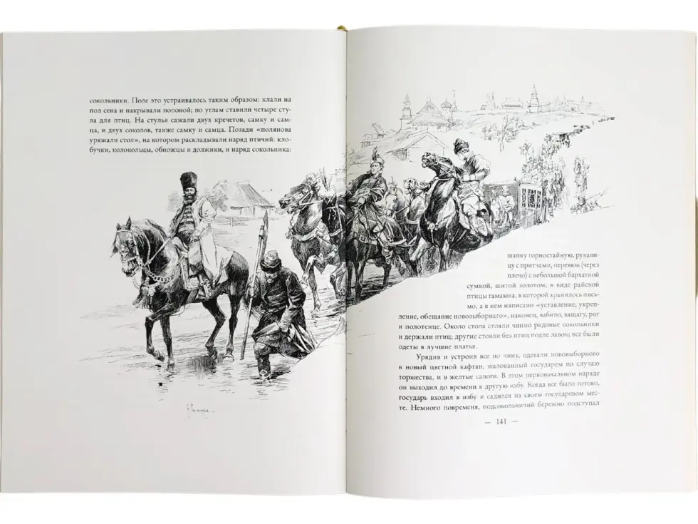 Царская охота на Руси царей Михаила Феодоровича и Алексея Михайловича. XVII ВЕК (Том II) - изображение 12