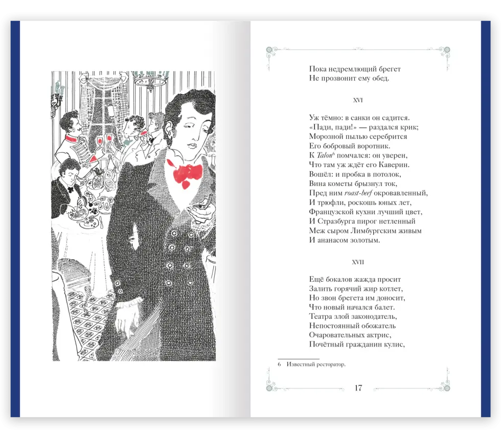 Евгений Онегин - изображение 2