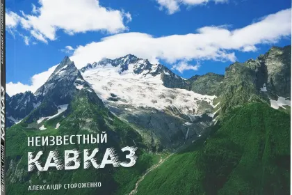 «Неизвестный Кавказ» - миниатюра 4