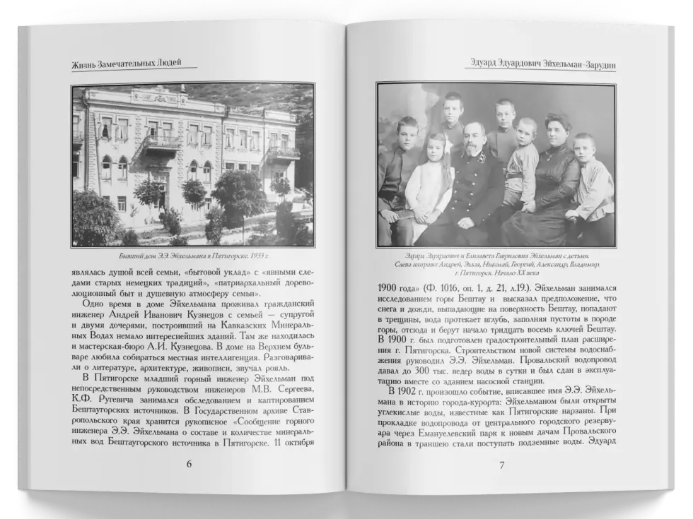 Жизнь Замечательных Людей Выпуск 14. Эдуард Эдуардович Эйхельман-Зарудин - изображение 4