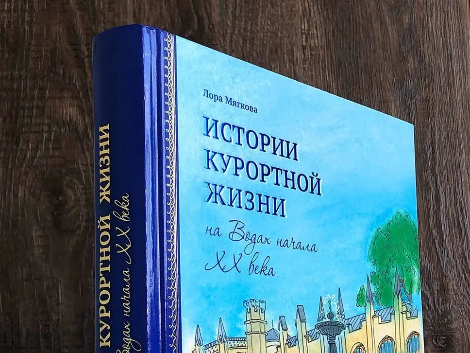 Истории курортной жизни на Водах начала XX века (Книга II) - изображение 5