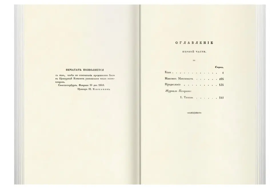 «Прикосновение к подлиннику», факсимильное издание 1840 г. - изображение 7