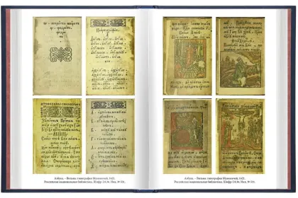 «Азбуки Ивана Фёдорова, его учеников и последователей» - миниатюра 5