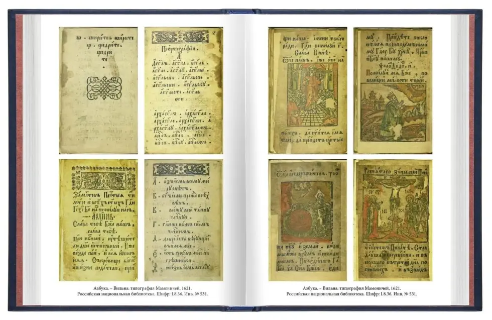«Азбуки Ивана Фёдорова, его учеников и последователей» - изображение 5
