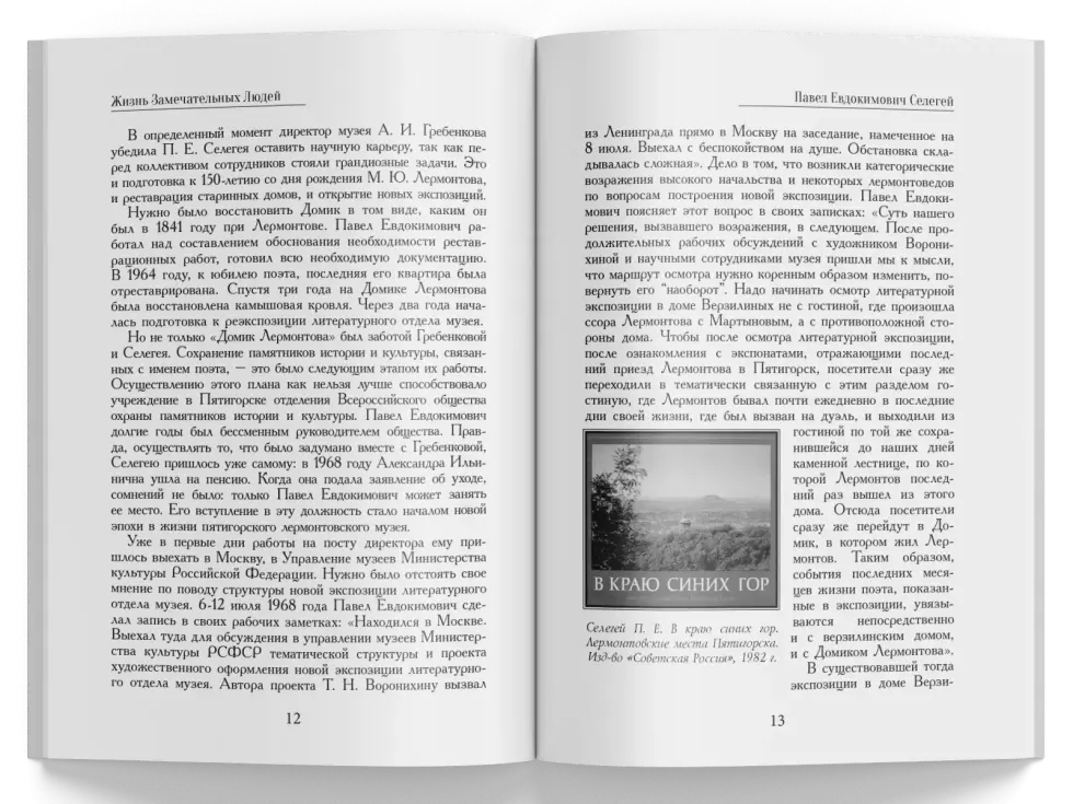 Жизнь Замечательных Людей Выпуск 20. Павел Евдокимович Селегей - изображение 4