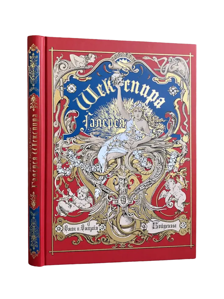 Галерея Шекспира. Альбом иллюстраций Джона и Джозайя Бойделлов по произведениям Уильяма Шекспира