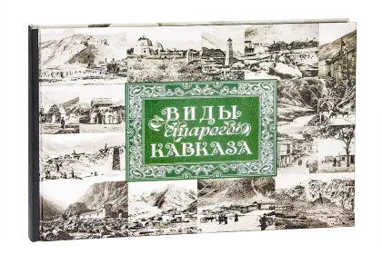 «Виды старого Кавказа»