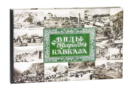 «Виды старого Кавказа» - миниатюра 1