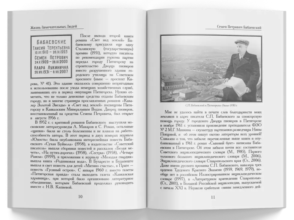 Жизнь Замечательных Людей Выпуск 11. Семен Петрович Бабаевский - изображение 6