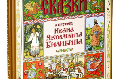 Сказки в рисунках И. Я. Билибина - миниатюра 20