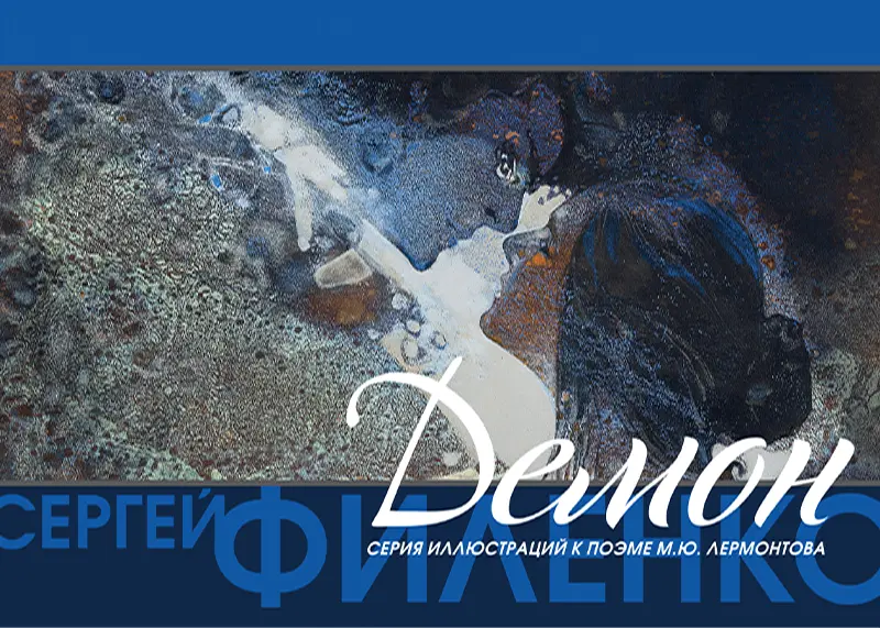 Набор открыток «С.Филенко Серия иллюстраций к поэме М.Ю. Лермонтова «Демон»