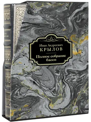 Полное собрание басен И. А. Крылова VIP