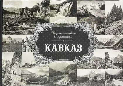 «Путешествие в прошлое. Кавказ»