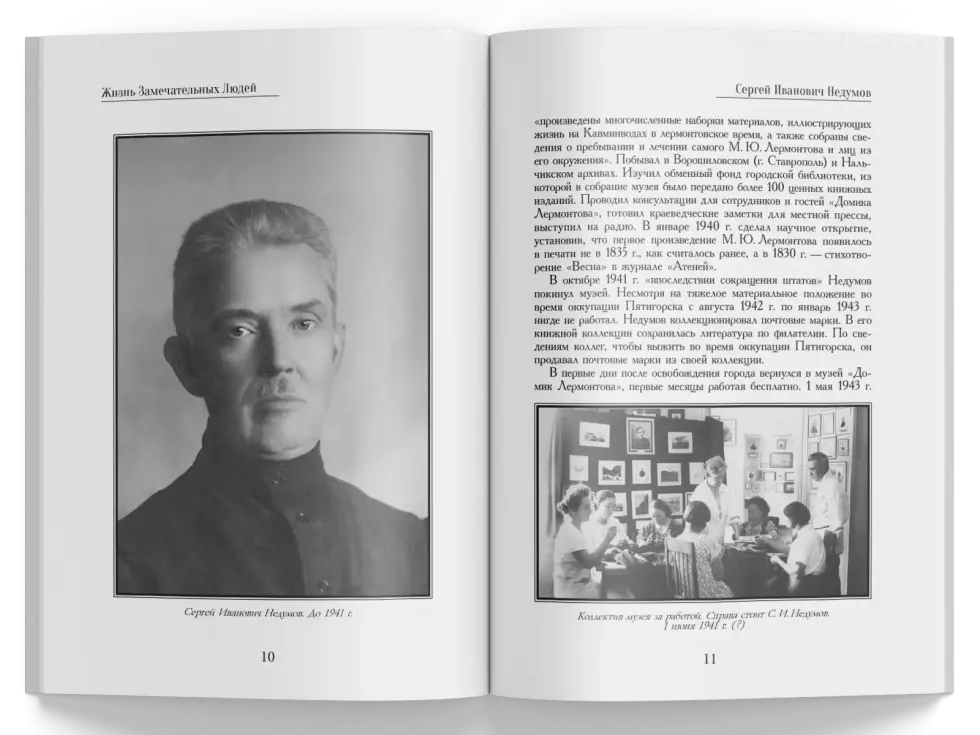 Жизнь Замечательных Людей Выпуск 27. Сергей Иванович Недумов - изображение 3