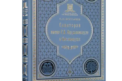 Санаторий имени Г.К. Орджоникидзе в Кисловодске - миниатюра 1