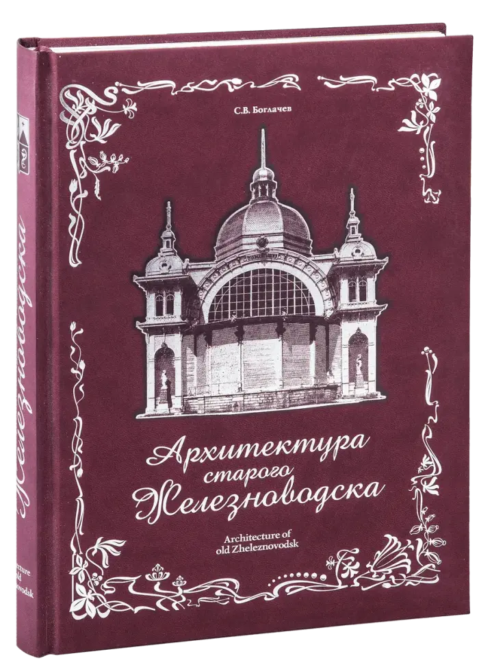 Архитектура Железноводска и Ессентуков - изображение 4