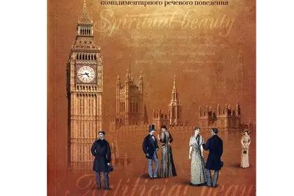 «Красота в языке» - миниатюра 1