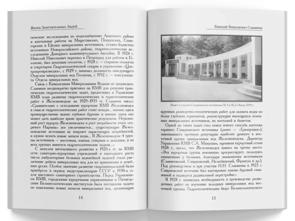 Жизнь Замечательных Людей Выпуск 10. Николай Николаевич Славянов - изображение 4