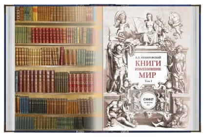 Книги, изменившие мир (2 тома) - миниатюра 2