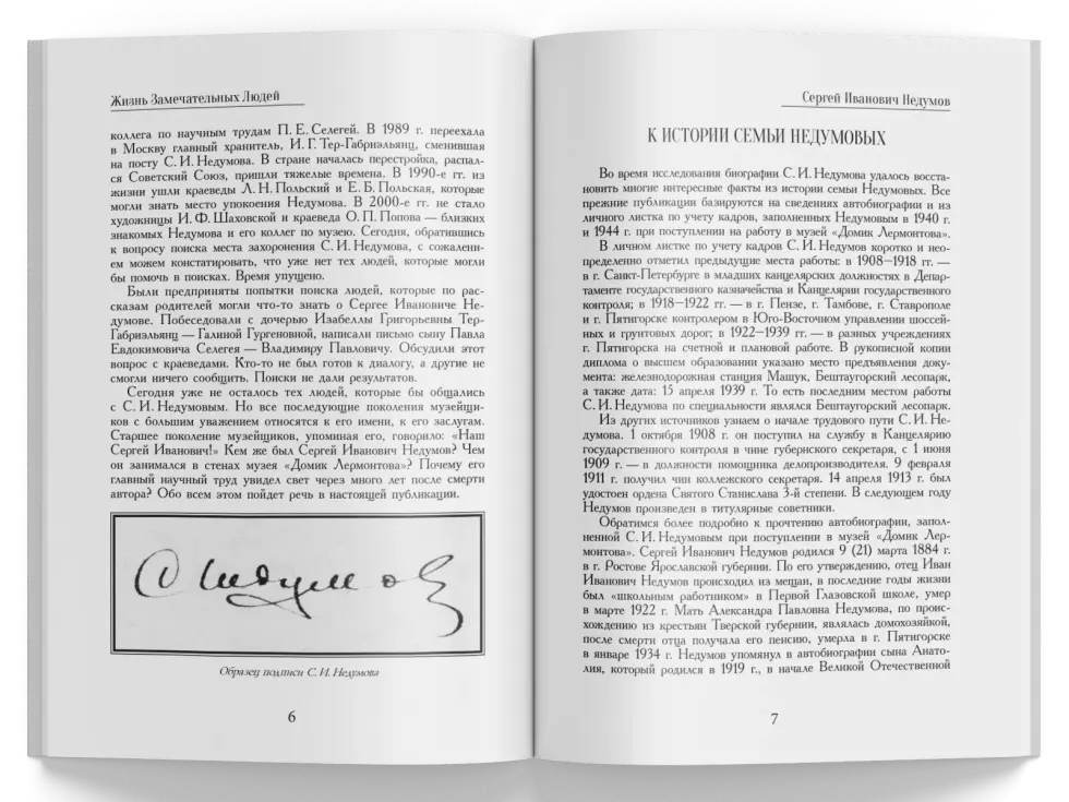 Жизнь Замечательных Людей Выпуск 27. Сергей Иванович Недумов - изображение 2