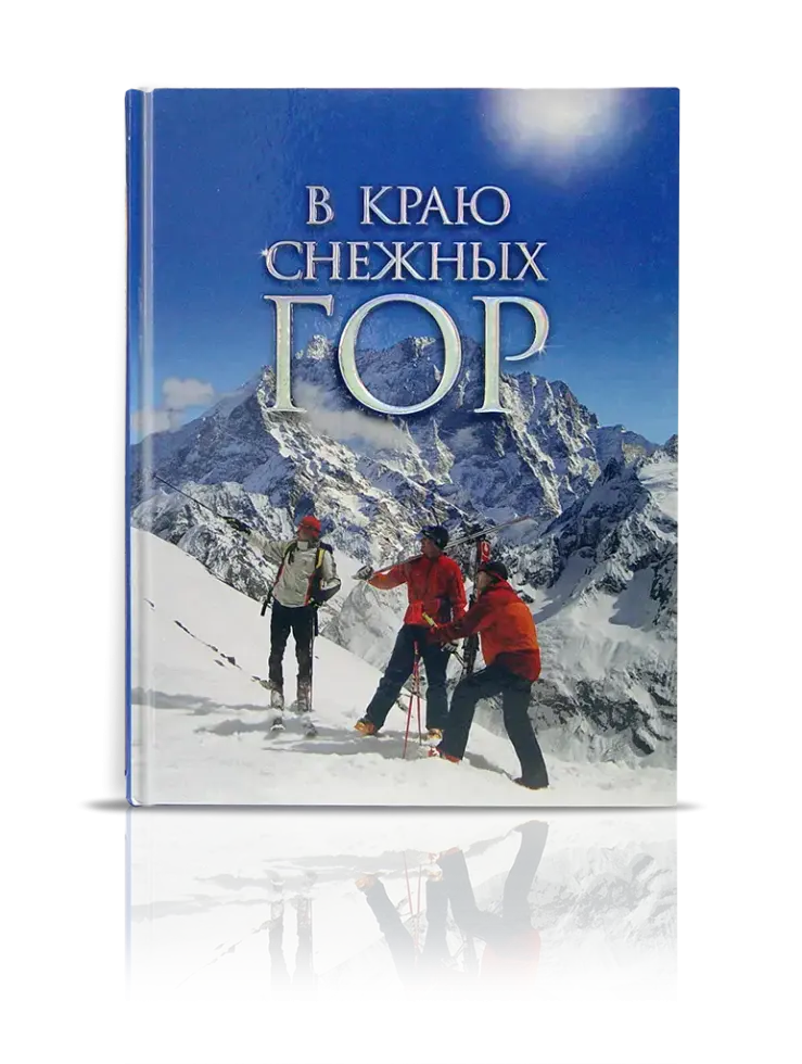 «В краю снежных гор»