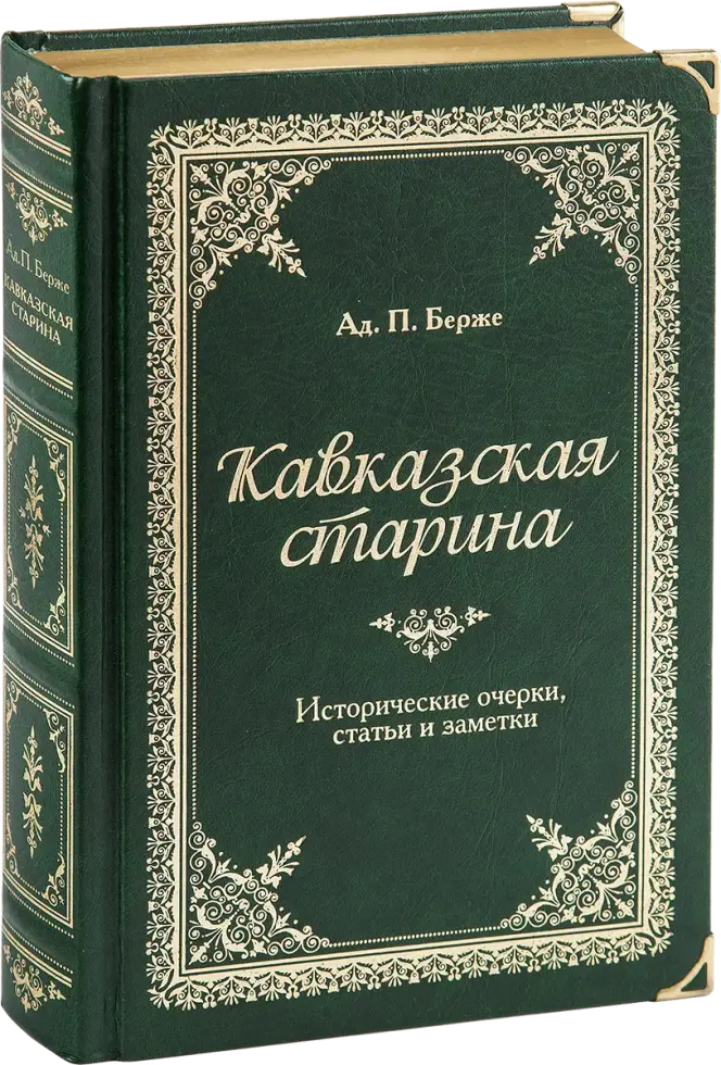 «Кавказская старина», VIP‑издание