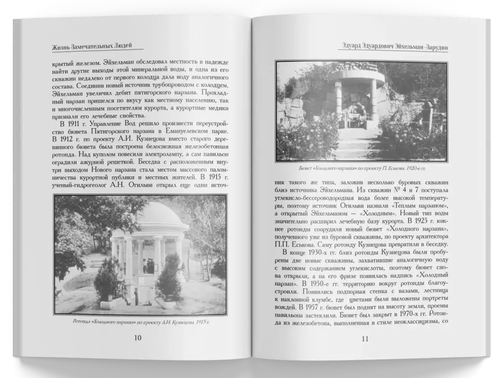 Жизнь Замечательных Людей Выпуск 14. Эдуард Эдуардович Эйхельман-Зарудин - изображение 5
