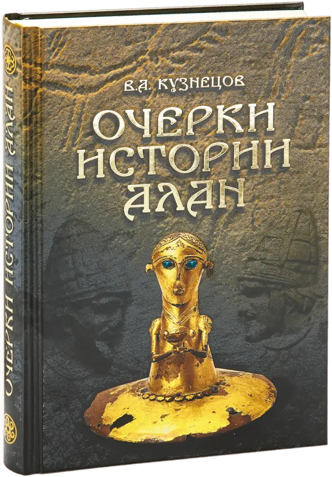 «Очерки истории алан»