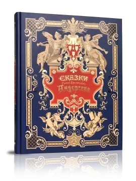 Сказки Ганса-Христиана Андерсена