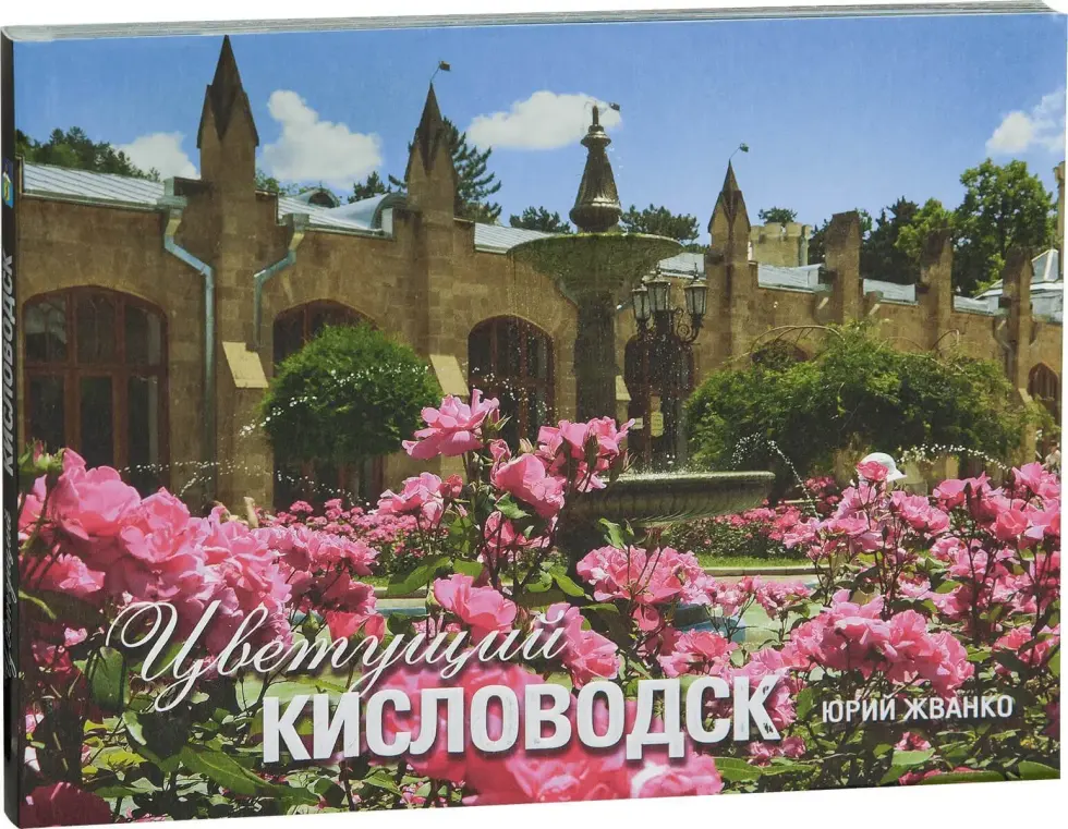 «Цветущий Кисловодск» - изображение 3
