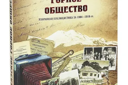 «Кавказское Горное общество» - миниатюра 2