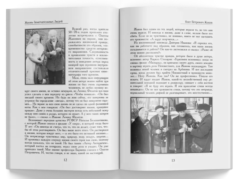 Жизнь Замечательных Людей Выпуск 7. Олег Петрович Жаков - изображение 3