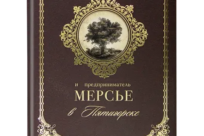 «Купцы и почетные граждане Шумовы и предприниматель Мерсье в Пятигорске» - миниатюра 1