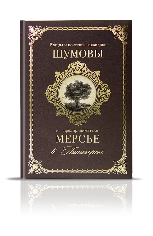 «Купцы и почетные граждане Шумовы и предприниматель Мерсье в Пятигорске»