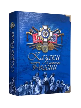 Казаки в истории России