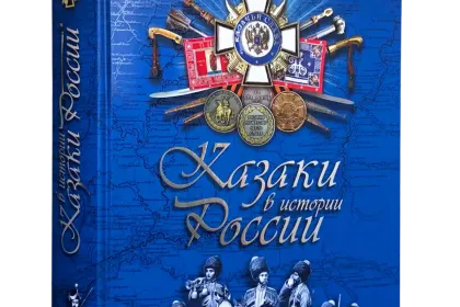 Казаки в истории России - миниатюра 1
