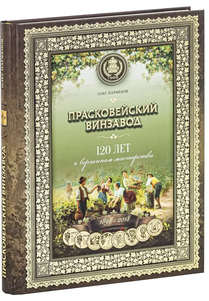 «Прасковейский винзавод. 120 лет к вершинам мастерства»