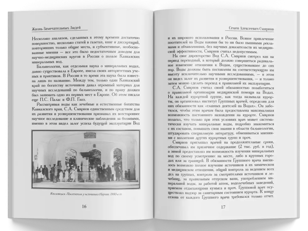 Жизнь Замечательных Людей Выпуск 9. Семен Алексеевич Смирнов - изображение 5