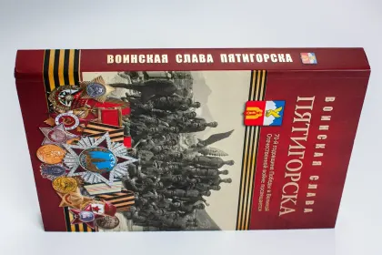 Воинская слава Пятигорска: Очерки истории - миниатюра 9