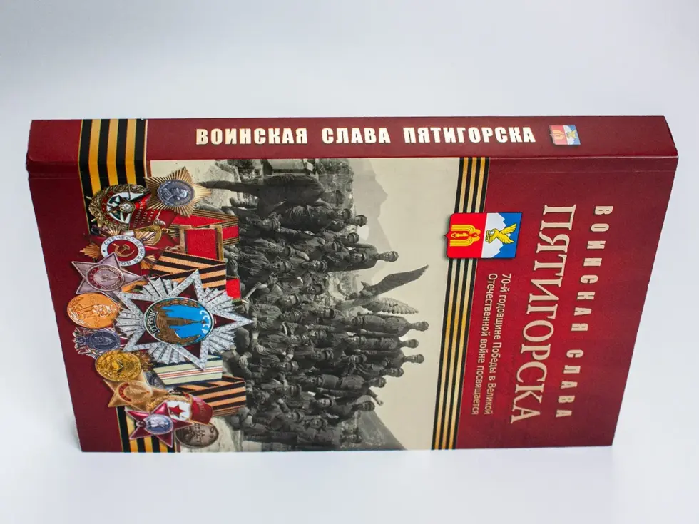 Воинская слава Пятигорска: Очерки истории - изображение 9