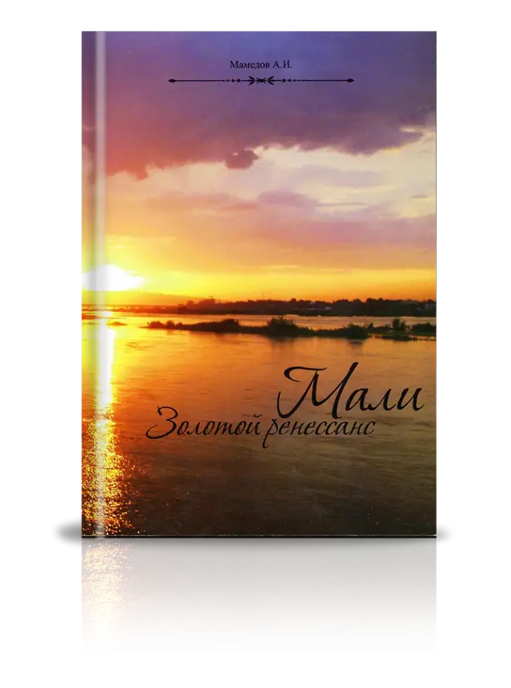 «Мали. Золотой ренессанс»