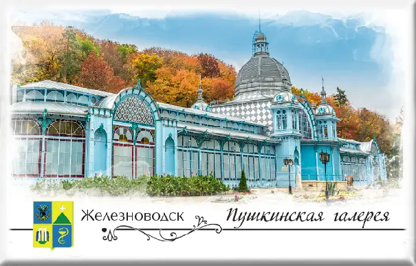 Магнит твердый «Железноводск. Пушкинская галерея»
