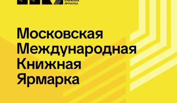 Московская Международная Книжная Ярмарка 2026